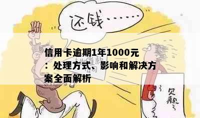 信用卡逾期1年1000元：处理方式、影响和解决方案全面解析