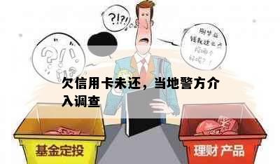 欠信用卡未还，当地警方介入调查