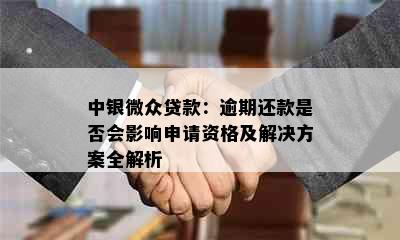 中银微众贷款：逾期还款是否会影响申请资格及解决方案全解析