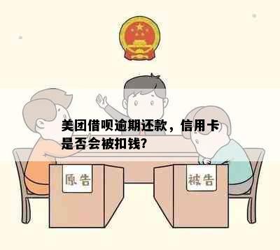 美团借呗逾期还款，信用卡是否会被扣钱？