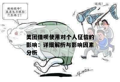 美团借呗使用对个人征信的影响：详细解析与影响因素分析