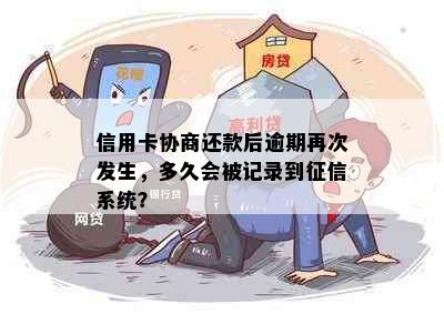 信用卡协商还款后逾期再次发生，多久会被记录到征信系统？