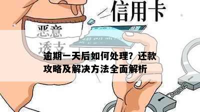 逾期一天后如何处理？还款攻略及解决方法全面解析