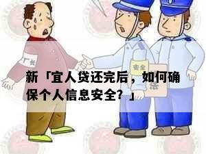 新「宜人贷还完后，如何确保个人信息安全？」