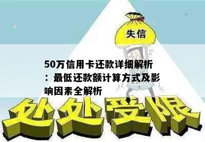 50万信用卡还款详细解析：更低还款额计算方式及影响因素全解析