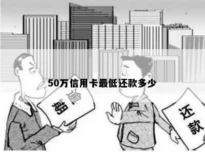 50万信用卡更低还款多少