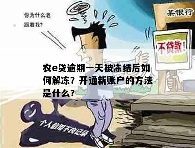 农e贷逾期一天被冻结后如何解冻？开通新账户的方法是什么？