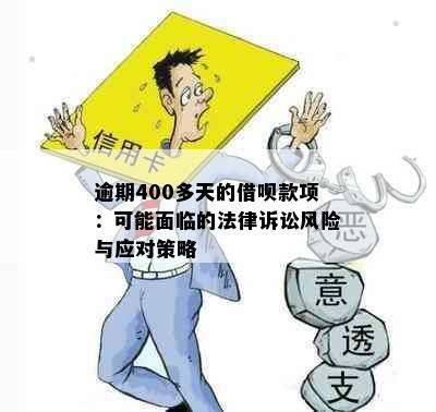 逾期400多天的借呗款项：可能面临的法律诉讼风险与应对策略