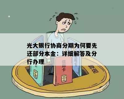 光大银行协商分期为何要先还部分本金：详细解答及分行办理