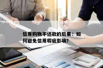 信用购物不还款的后果：如何避免信用瑕疵影响？