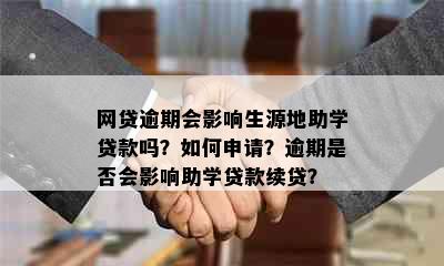 网贷逾期会影响生源地助学贷款吗？如何申请？逾期是否会影响助学贷款续贷？