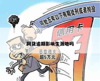 网贷逾期影响生源地吗