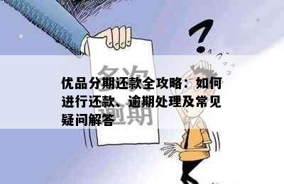 优品分期还款全攻略：如何进行还款、逾期处理及常见疑问解答