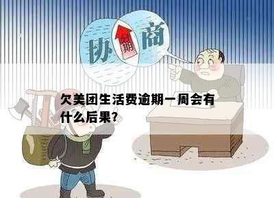 欠美团生活费逾期一周会有什么后果？