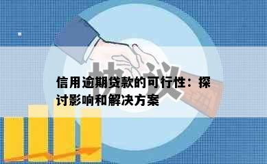 信用逾期贷款的可行性：探讨影响和解决方案