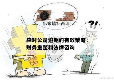 应对公司逾期的有效策略：财务重整和法律咨询