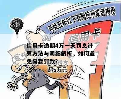 信用卡逾期4万一天罚息计算方法与明细解析，如何避免高额罚款？