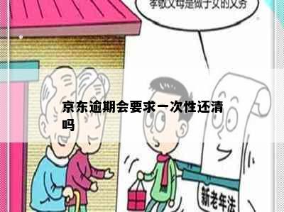 京东逾期会要求一次性还清吗