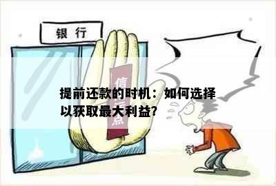 提前还款的时机：如何选择以获取更大利益？