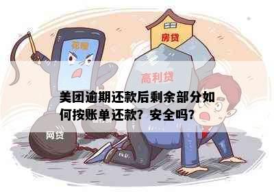 美团逾期还款后剩余部分如何按账单还款？安全吗？