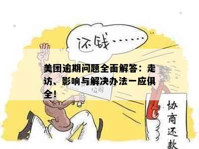 美团逾期问题全面解答：走访、影响与解决办法一应俱全！