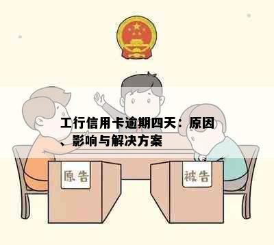 工行信用卡逾期四天：原因、影响与解决方案