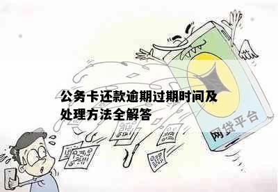 公务卡还款逾期过期时间及处理方法全解答