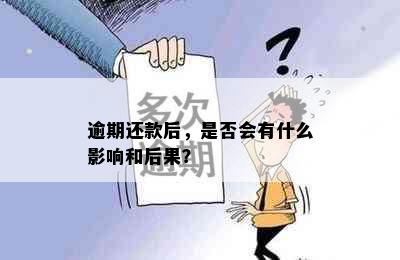 逾期还款后，是否会有什么影响和后果？