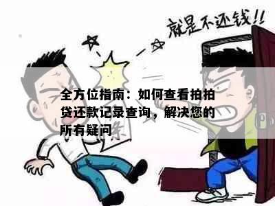 全方位指南：如何查看拍拍贷还款记录查询，解决您的所有疑问