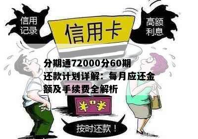 分期通72000分60期还款计划详解：每月应还金额及手续费全解析