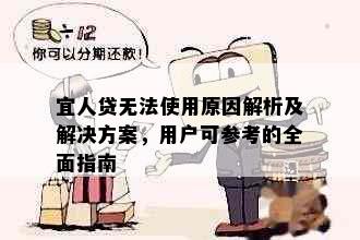 宜人贷无法使用原因解析及解决方案，用户可参考的全面指南