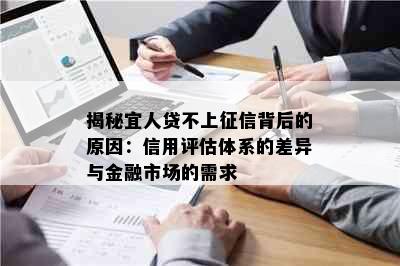 揭秘宜人贷不上征信背后的原因：信用评估体系的差异与金融市场的需求