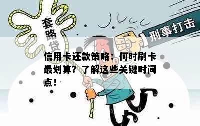 信用卡还款策略：何时刷卡最划算？了解这些关键时间点！