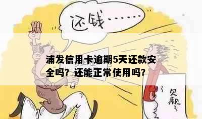 浦发信用卡逾期5天还款安全吗？还能正常使用吗？