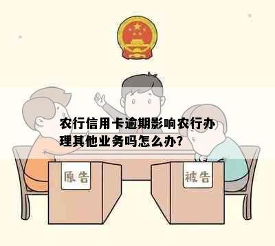 农行信用卡逾期影响农行办理其他业务吗怎么办？