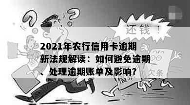 2021年农行信用卡逾期新法规解读：如何避免逾期、处理逾期账单及影响？