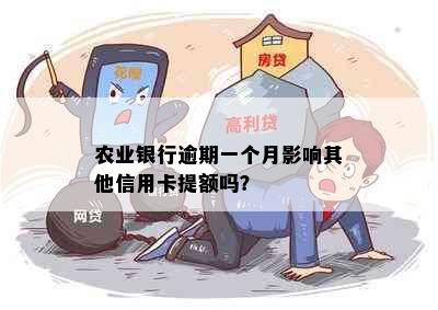 农业银行逾期一个月影响其他信用卡提额吗？