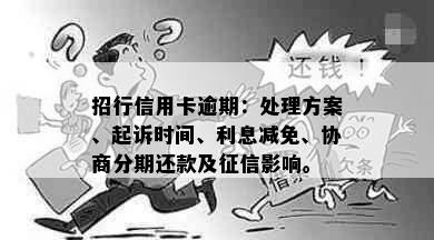 招行信用卡逾期：处理方案、起诉时间、利息减免、协商分期还款及征信影响。