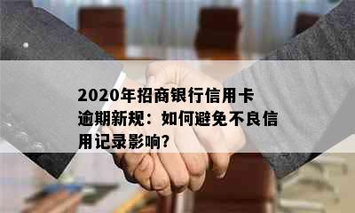 2020年招商银行信用卡逾期新规：如何避免不良信用记录影响？