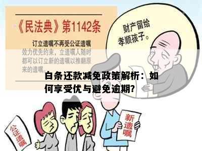 白条还款减免政策解析：如何享受优与避免逾期？