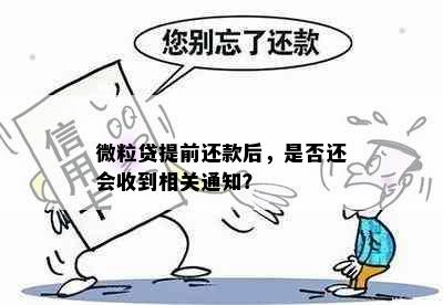 微粒贷提前还款后，是否还会收到相关通知？