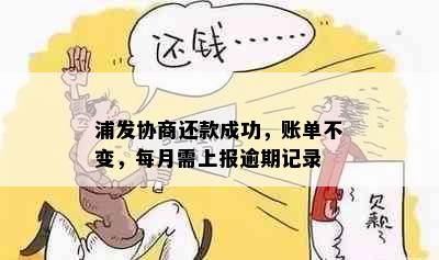 浦发协商还款成功，账单不变，每月需上报逾期记录