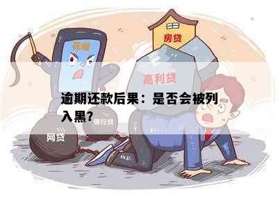 逾期还款后果：是否会被列入黑？