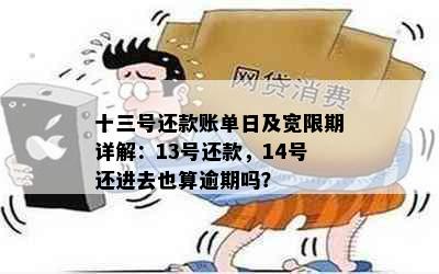 十三号还款账单日及宽限期详解：13号还款，14号还进去也算逾期吗？