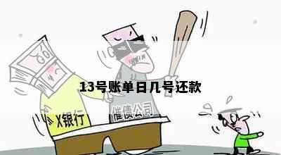 13号账单日几号还款