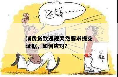 消费贷款违规突然要求提交证据，如何应对？