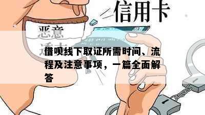 借呗线下取证所需时间、流程及注意事项，一篇全面解答