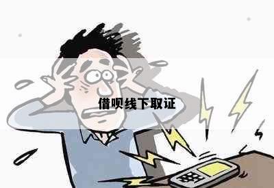 借呗线下取证