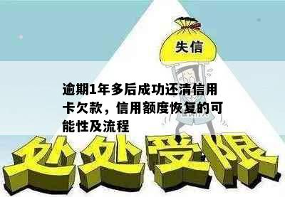 逾期1年多后成功还清信用卡欠款，信用额度恢复的可能性及流程