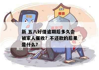 新 五八好借逾期后多久会被家人催收？不还款的后果是什么？